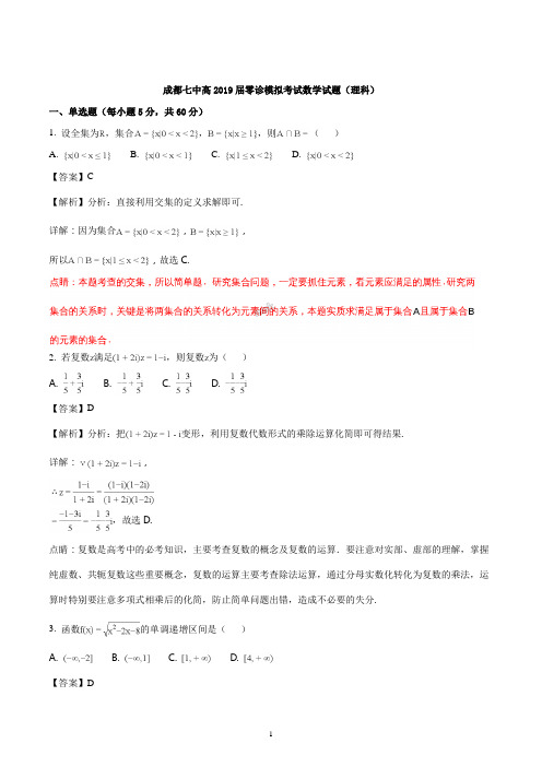 四川省成都市第七中学2018-2019高中毕业班零诊模拟考试数学(理)试题(解析版)