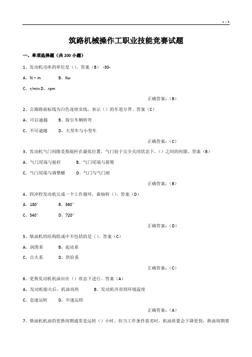 筑路机械操作工职业技能竞赛试题