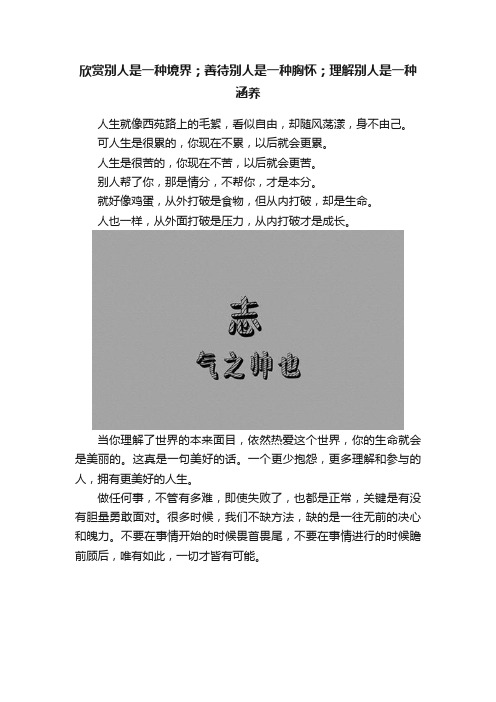 欣赏别人是一种境界；善待别人是一种胸怀；理解别人是一种涵养