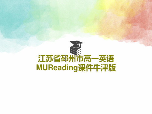 江苏省邳州市高一英语MUReading课件牛津版39页文档