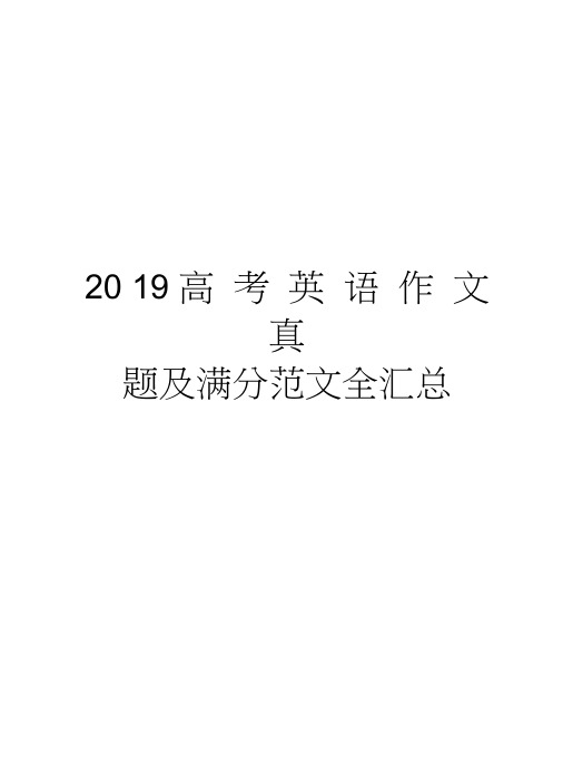 2019高考英语作文真题及满分范文全汇总复习过程