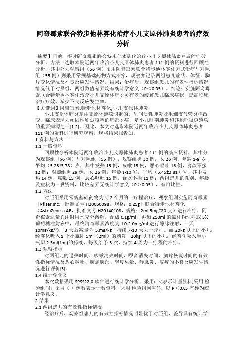 阿奇霉素联合特步他林雾化治疗小儿支原体肺炎患者的疗效分析