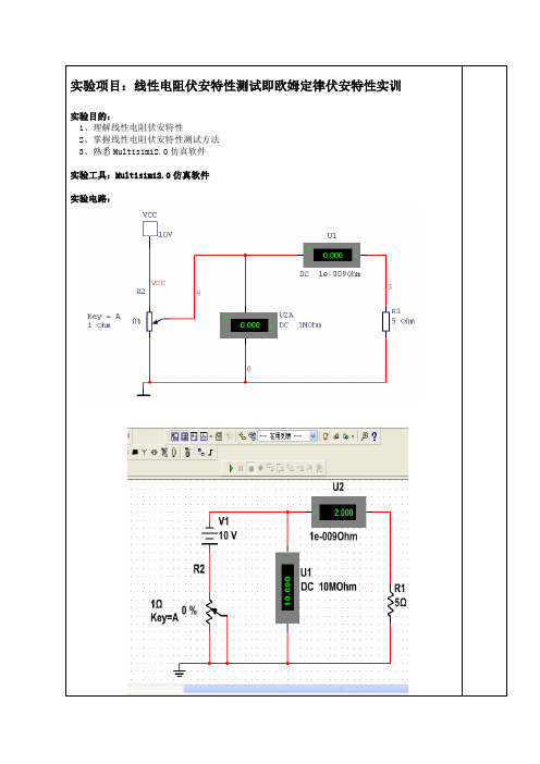 线性电阻(欧姆定律)伏安特性实训