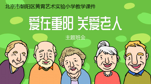 重阳节-关爱老人PPT课件