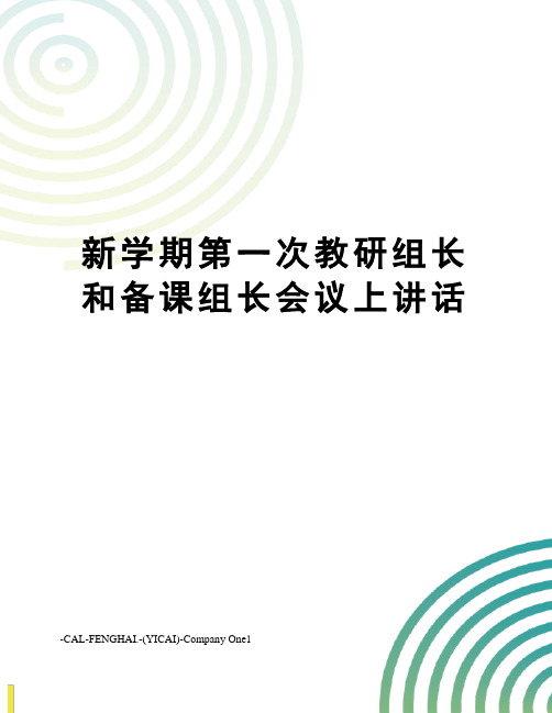 新学期第一次教研组长和备课组长会议上讲话