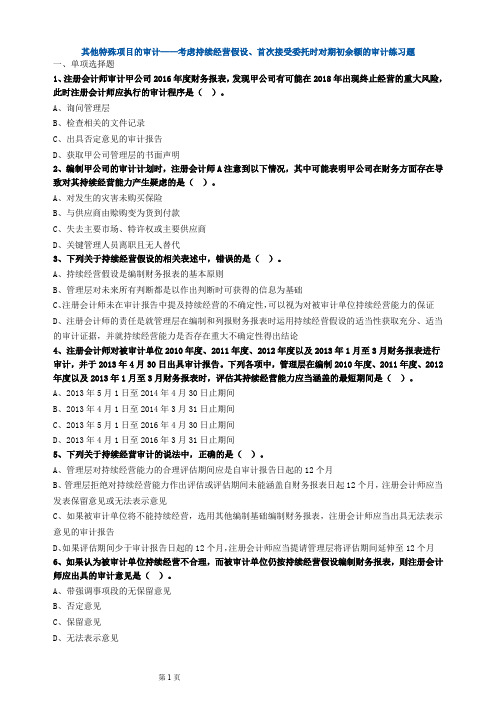 其他特殊项目的审计——考虑持续经营假设、首次接受委托时对期初余额的审计练习题