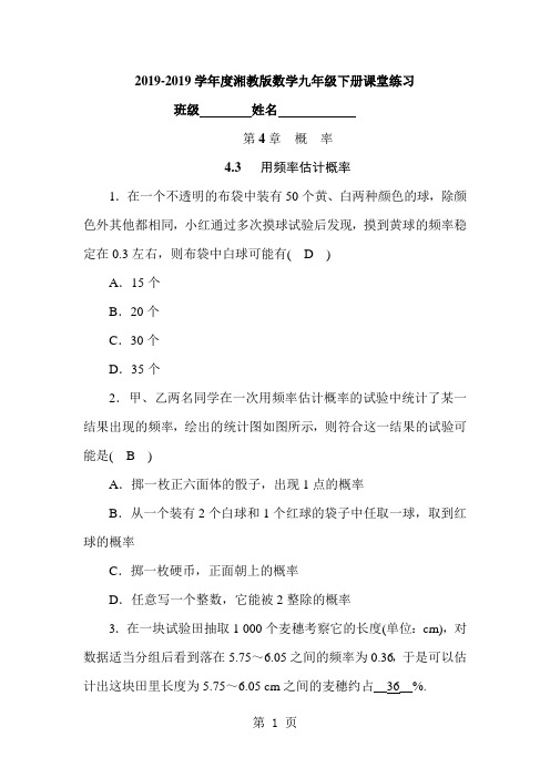 20182019学年度湘教版数学九年级下册课堂练习第4章 4.3   用频率估计概率-最新教育文档