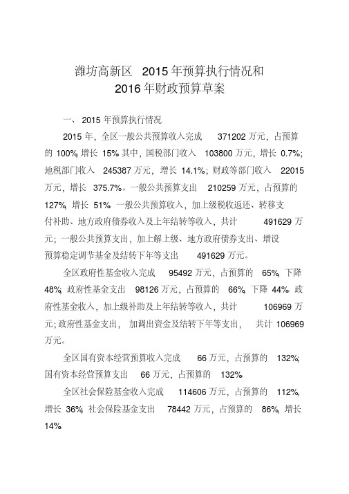 潍坊高新区2015年预算执行情况和2016年财政预算草案.doc