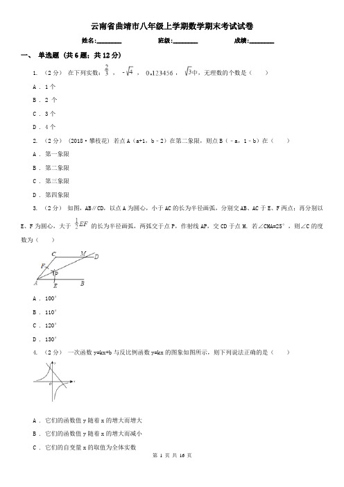 云南省曲靖市八年级上学期数学期末考试试卷 