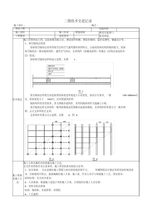 架空隔热层二级技术交底