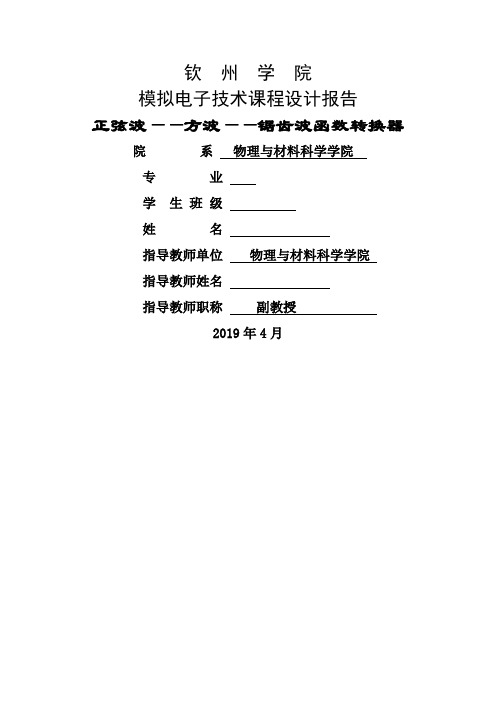 正弦波、方波、锯齿波转换器的设计word精品文档12页