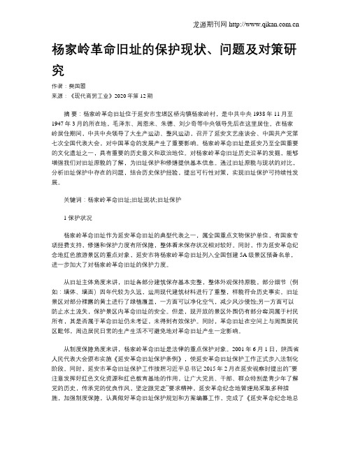 杨家岭革命旧址的保护现状、问题及对策研究