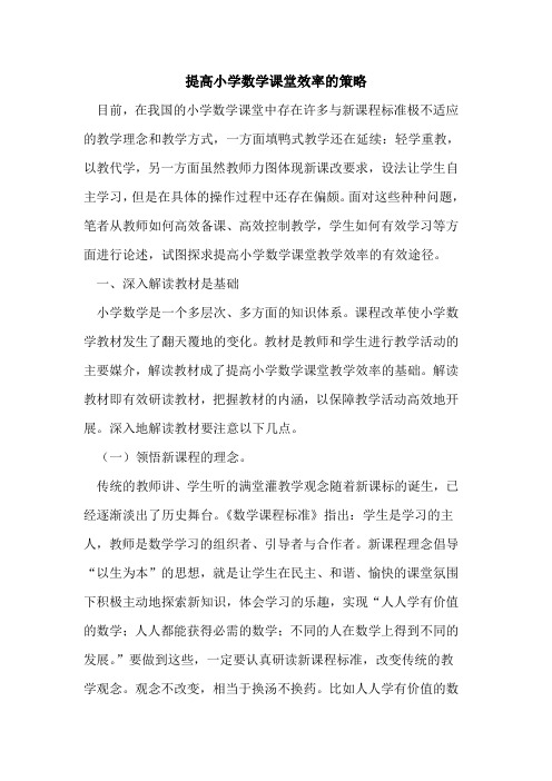 提高小学数学课堂效率的策略