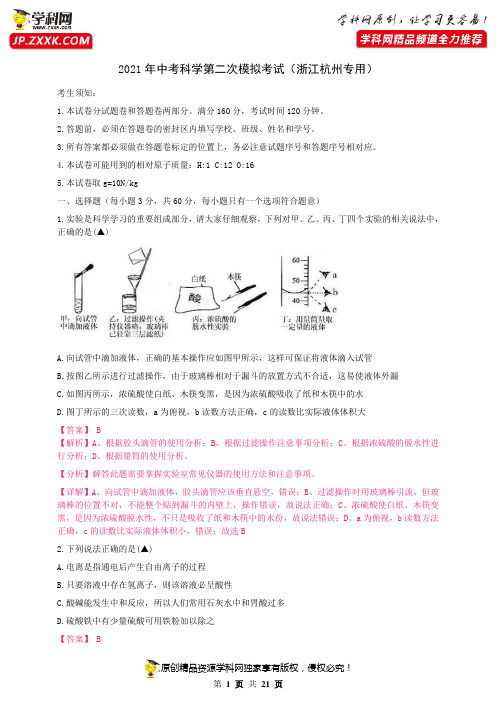 试卷01-2021年中考科学第二次模拟考试(浙江杭州专用)(解析版)