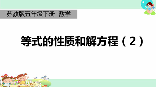 苏教版五年级下册数学等式的性质和解方程(课件)