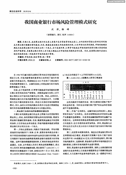 我国商业银行市场风险管理模式研究