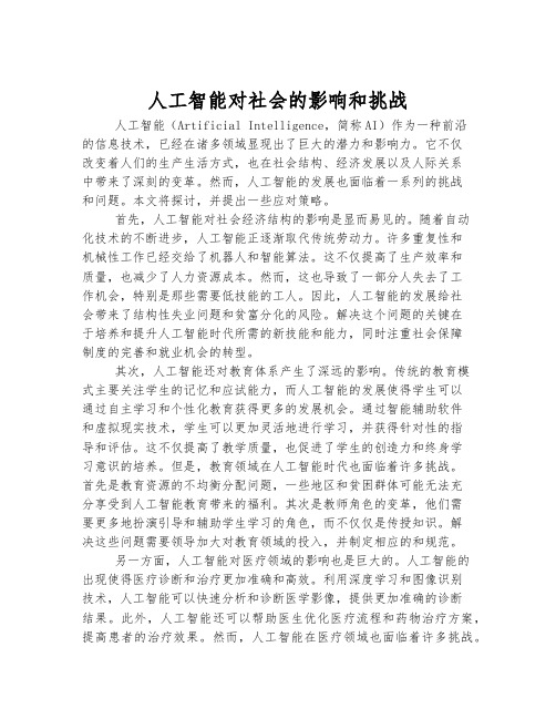 人工智能对社会的影响和挑战