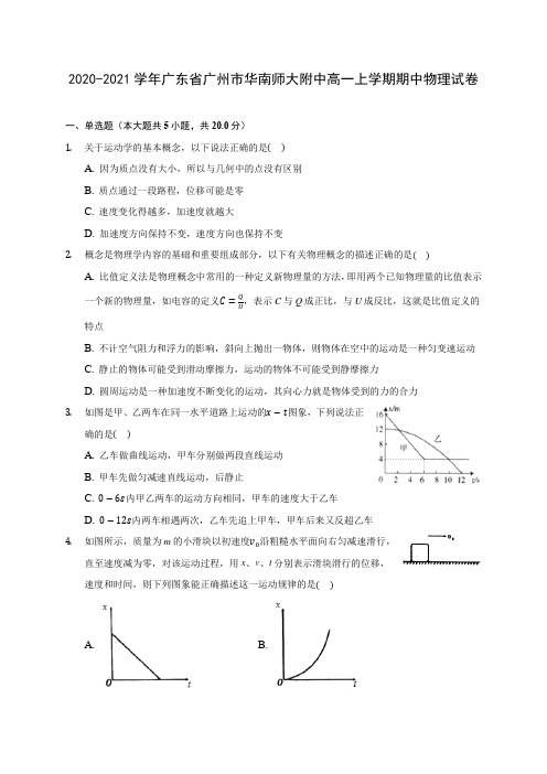 2020-2021学年广东省广州市华南师大附中高一上学期期中物理试卷(含解析)