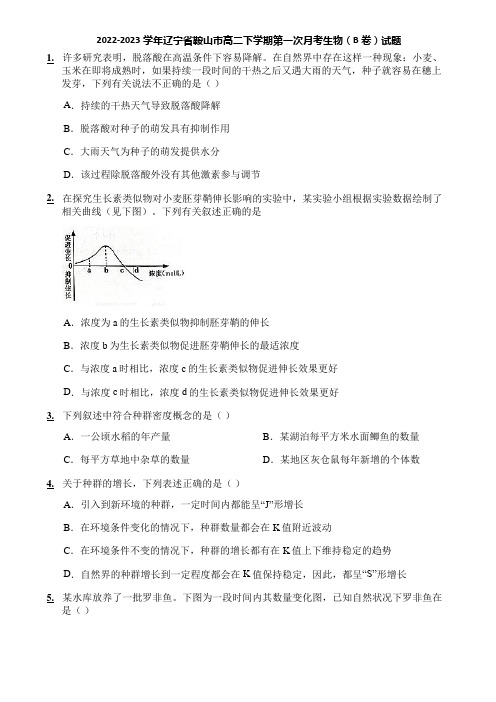 2022-2023学年辽宁省鞍山市高二下学期第一次月考生物(B卷)试题