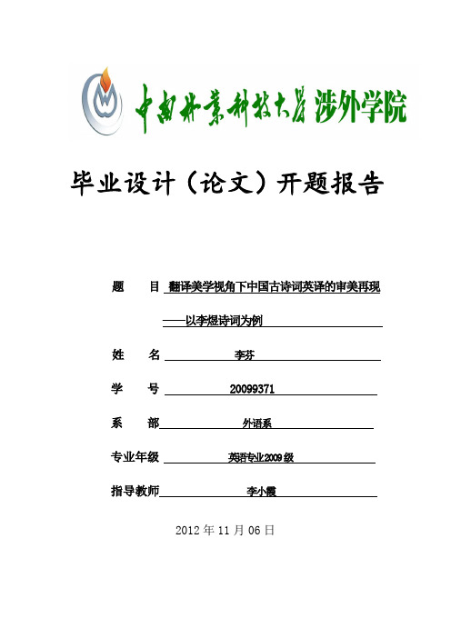 英语翻译方向开题报告