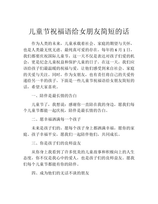 儿童节祝福语给女朋友简短的话