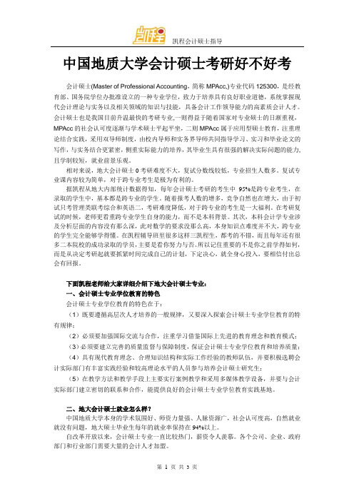 中国地质大学会计硕士考研好不好考