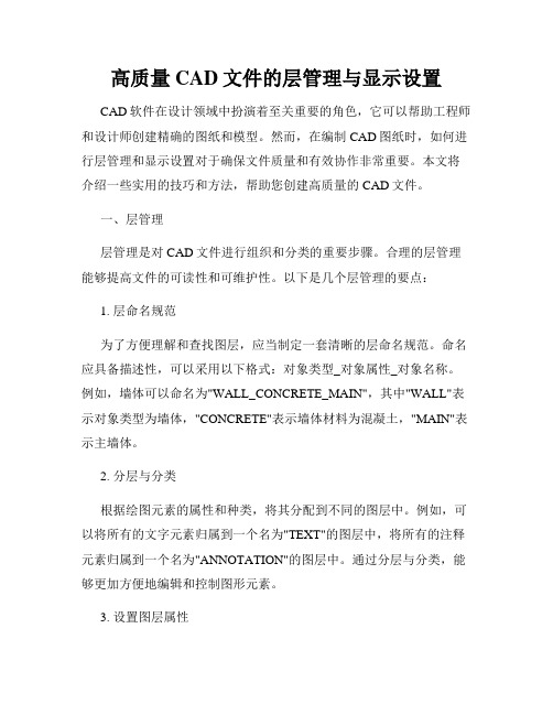 高质量CAD文件的层管理与显示设置