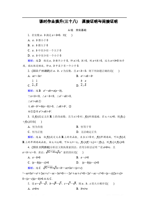 2019大一轮高考总复习文数(北师大版)课时作业提升：38 直接证明与间接证明 