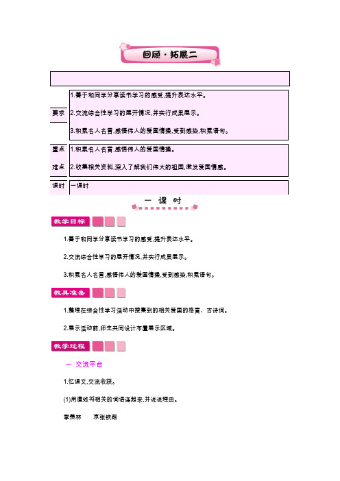 人教版小学语文六年级上册《回顾·拓展二》优质教案_0