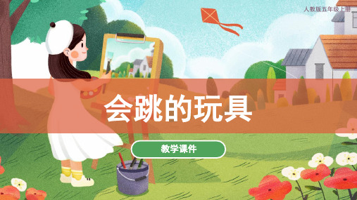 人教版小学五年级美术上册 《会跳的玩具》教学课件