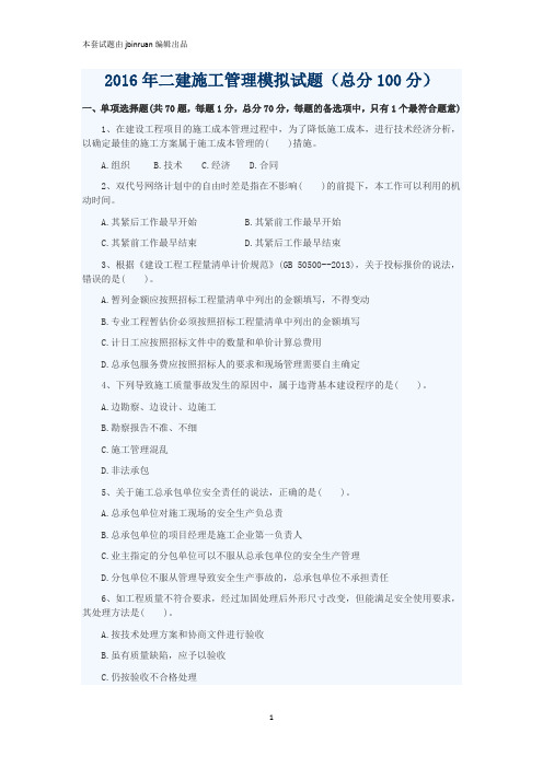 2016年二建施工管理模拟试题(总分100分)详解