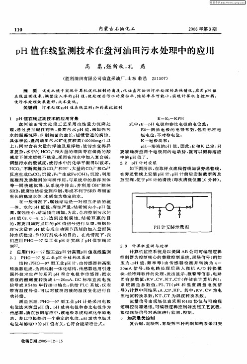 pH值在线监测技术在盘河油田污水处理中的应用