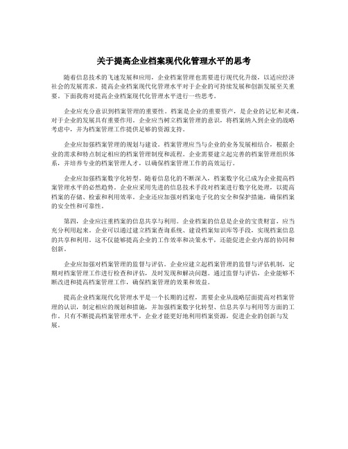 关于提高企业档案现代化管理水平的思考