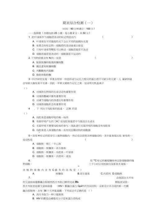 2017-2018新人教版生物必修1期末综合检测(一)