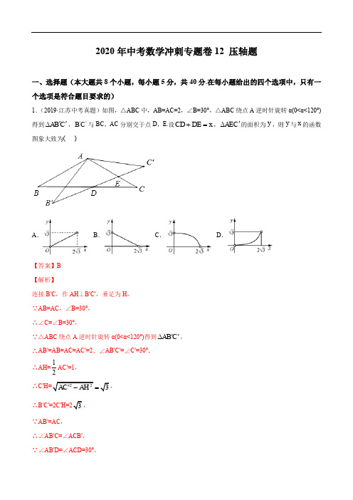 2020年中考数学冲刺专题卷专题12 压轴题(解析版)