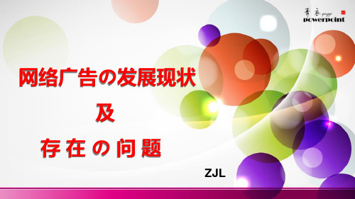 网络广告的分类、现状和存在的问题