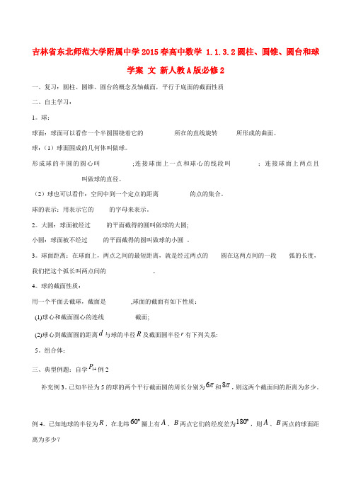 吉林省东北师范大学附属中学2015春高中数学 1.1.3.2圆柱、圆锥、圆台和球学案 文 新人教A版