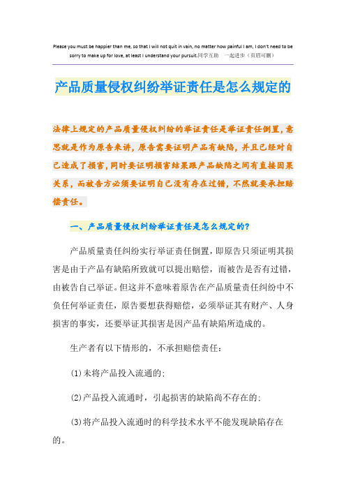 产品质量侵权纠纷举证责任是怎么规定的