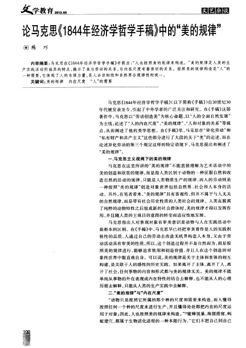 论马克思《1844年经济学哲学手稿》中的“美的规律”