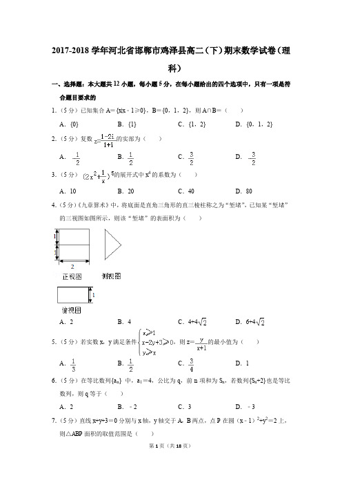 2017-2018学年河北省邯郸市鸡泽县高二(下)期末数学试卷(理科)(解析版)