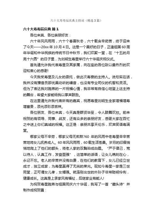 六十大寿寿辰庆典主持词（精选3篇）