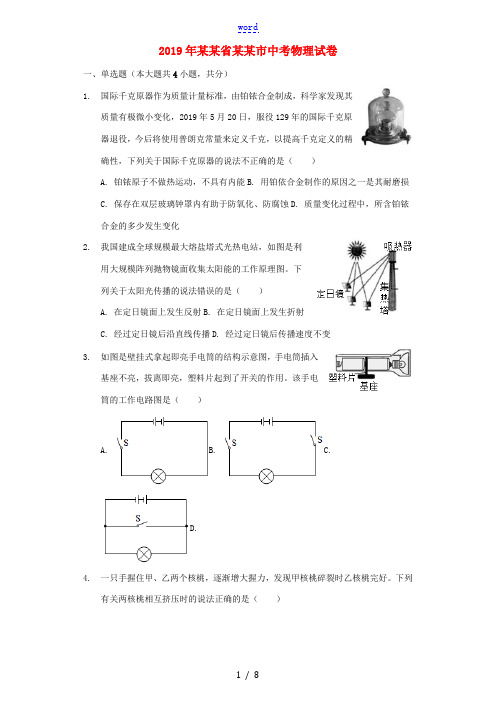 浙江省金华市中考物理真题试题(含解析)-人教版初中九年级全册物理试题