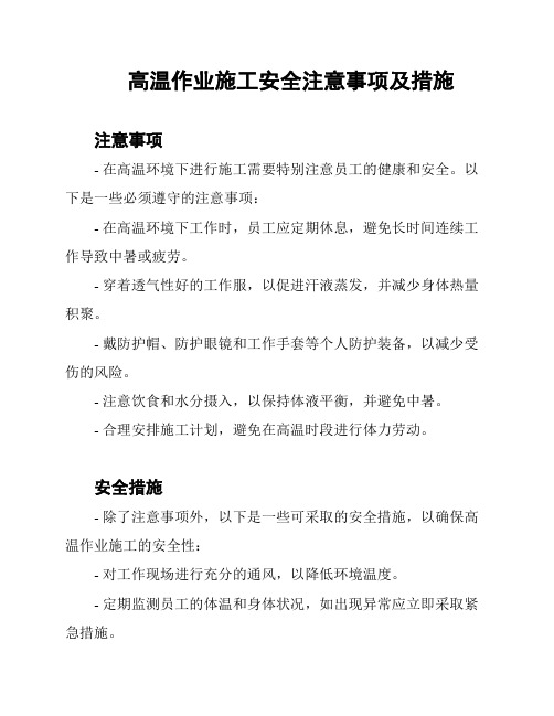 高温作业施工安全注意事项及措施