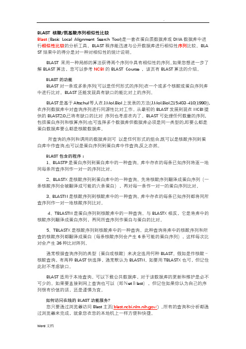 BLAST核酸氨基酸序列相似性比较