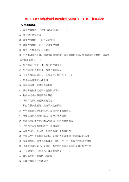 贵州省黔西南州八年级物理下学期期中试卷(含解析) 新