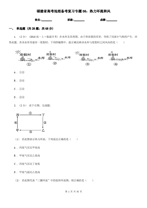 福建省高考地理备考复习专题06：热力环流和风