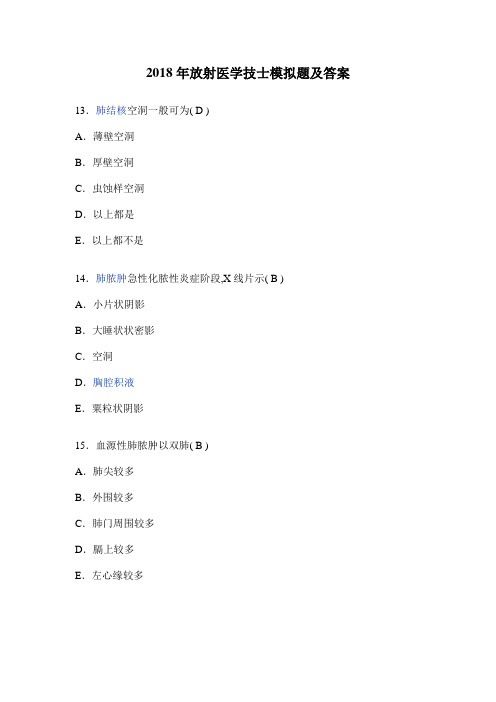 2018年放射医学技士模拟题