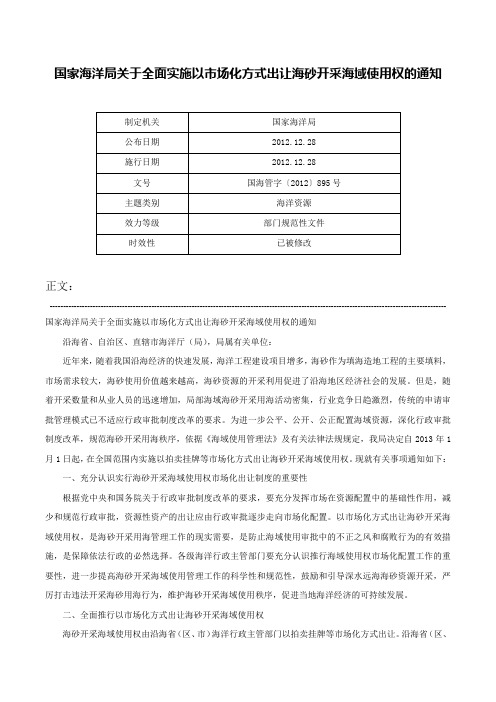 国家海洋局关于全面实施以市场化方式出让海砂开采海域使用权的通知-国海管字〔2012〕895号