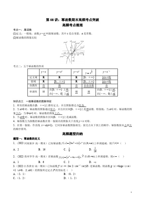 第08讲：幂函数期末高频考点突破