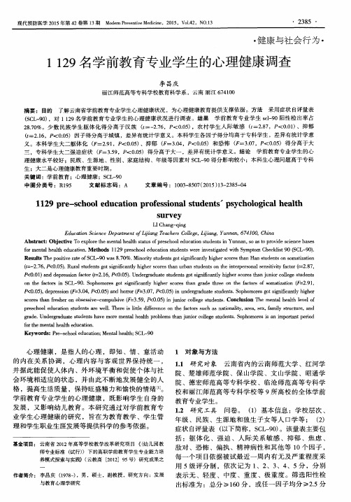 1129名学前教育专业学生的心理健康调查